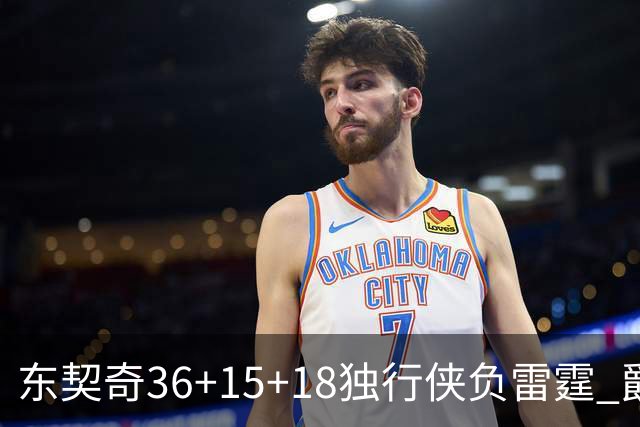 东契奇36+15+18独行侠负雷霆 爵士险胜开拓者