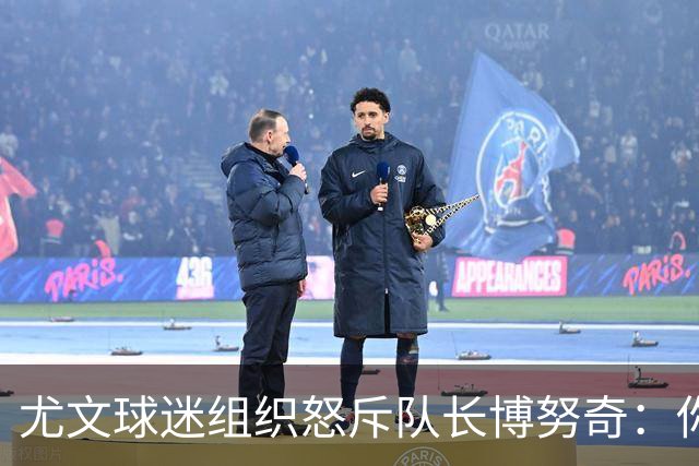 尤文球迷组织怒斥队长博努奇：你永远不是球队领袖