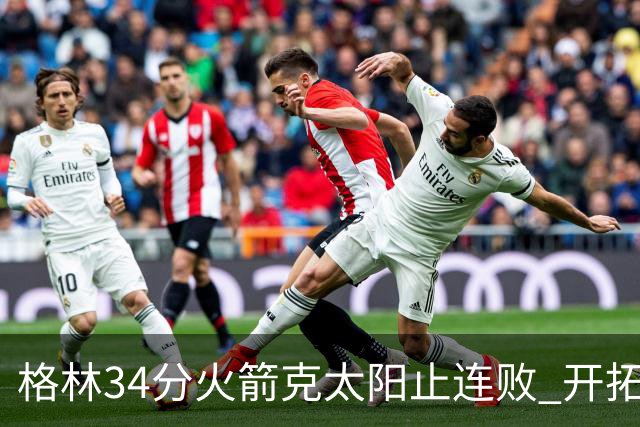 格林34分火箭克太阳止连败 开拓者送灰熊5连败