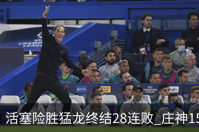 活塞险胜猛龙终结28连败 庄神15+23公牛克76人