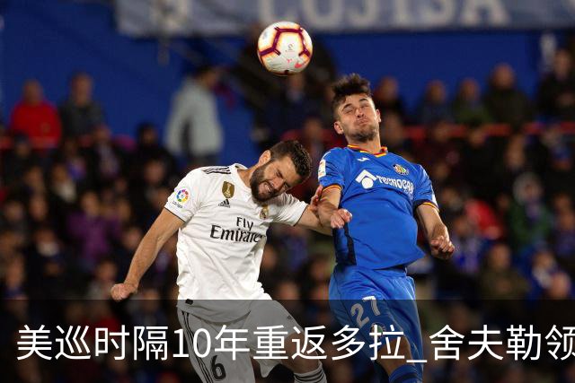 美巡时隔10年重返多拉 舍夫勒领衔菲茨兄弟参赛