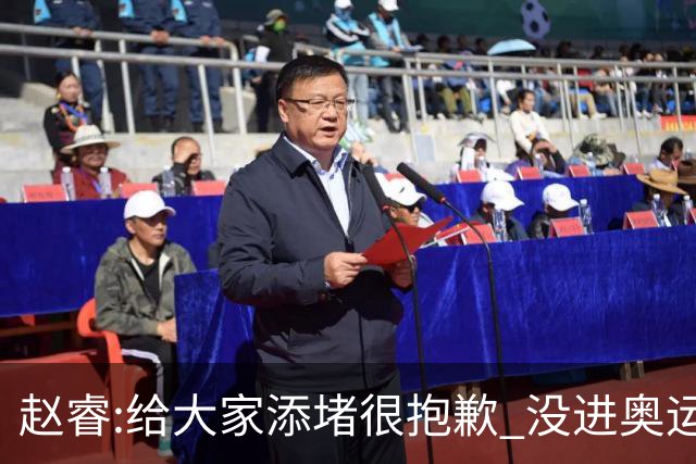 赵睿:给大家添堵很抱歉 没进奥运我觉得很丢脸